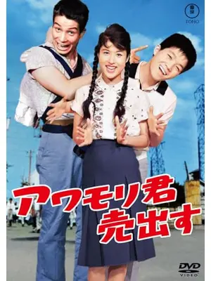 アワモリ君売出す