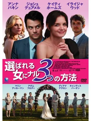 選ばれる女にナル3つの方法