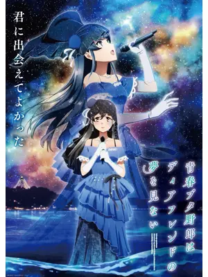 青春ブタ野郎はディアフレンドの夢を見ない