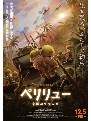 ペリリュー ー楽園のゲルニカー