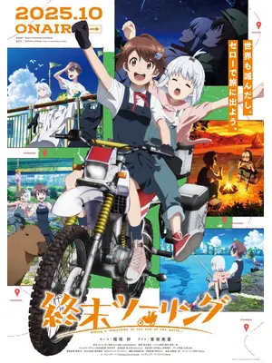 終末ツーリング