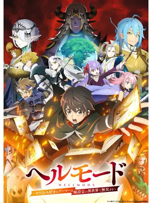 ヘルモード ～やり込み好きのゲーマーは廃設定の異世界で無双する～ 2nd Season