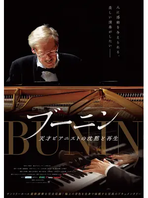 ブーニン　天才ピアニストの沈黙と再生