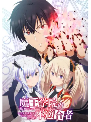 魔王学院の不適合者～史上最強の魔王の始祖、転生して子孫たちの学校へ通う～