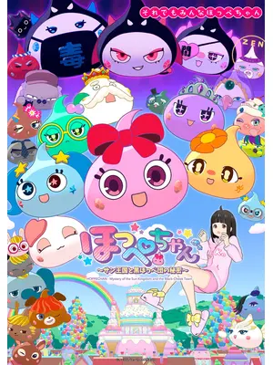 ほっぺちゃん ～サン王国と黒ほっぺ団の秘密～