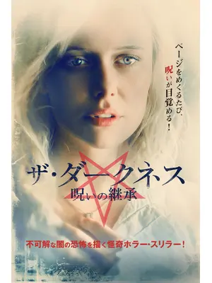 ザ・ダークネス 呪いの継承