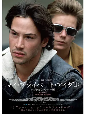 マイ・プライベート・アイダホ デジタルリマスター版