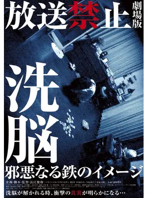 放送禁止 洗脳 邪悪なる鉄のイメージ
