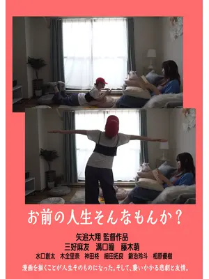 お前の人生そんなもんか？