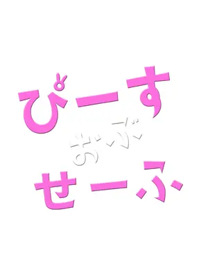 ぴーすおぶせーふ