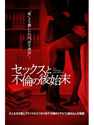 セックスと不倫の後始末