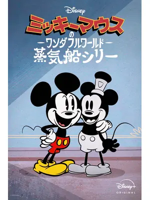 ミッキーマウスのワンダフルワールド：蒸気船シリー