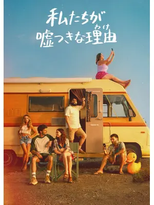 私たちが嘘つきな理由