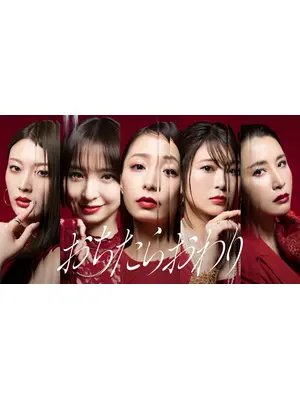 おちたらおわり