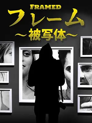 フレーム～被写体～