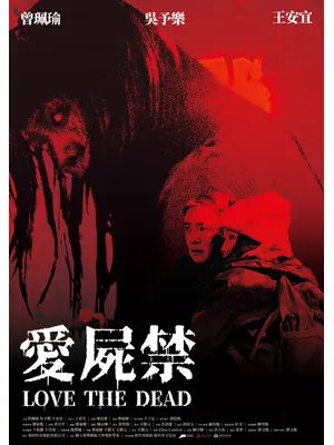 死者を愛して