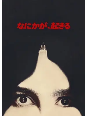 なにかが、起きる