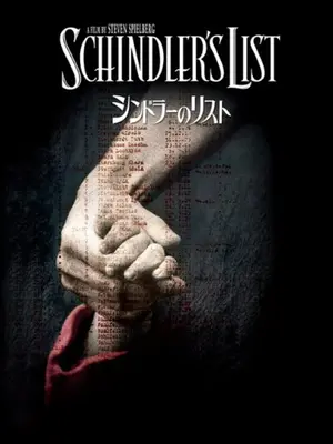 シンドラーのリスト