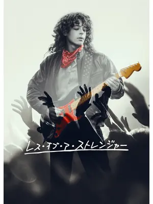 レス・オブ・ア・ストレンジャー