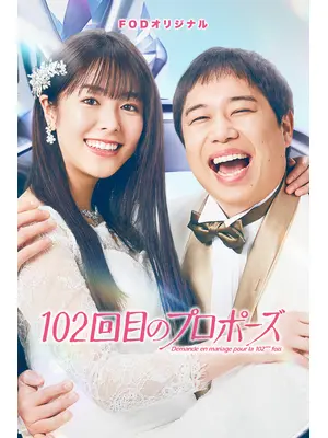 102回目のプロポーズ