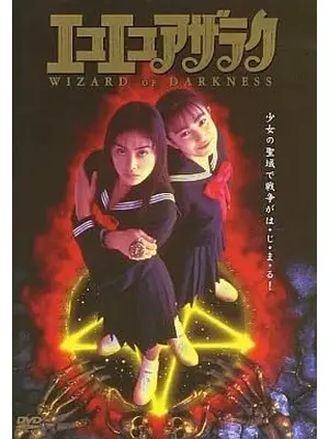 エコエコアザラク WIZARD OF DARKNESS