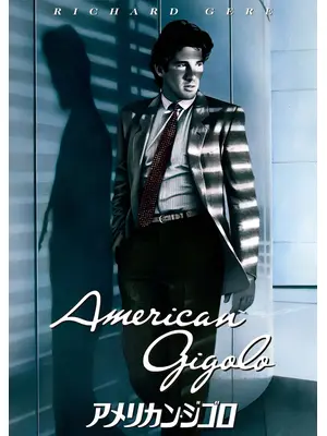 アメリカン・ジゴロ