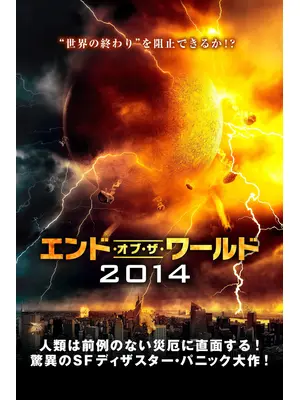 エンド・オブ・ザ・ワールド2014