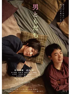 男ともだち