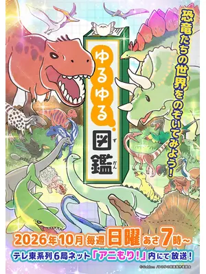 ゆるゆる図鑑