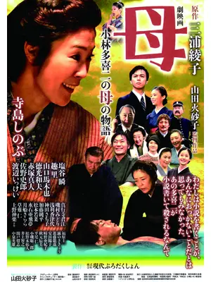 母 小林多喜二の母の物語