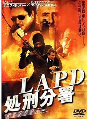 LAPD 処刑分署