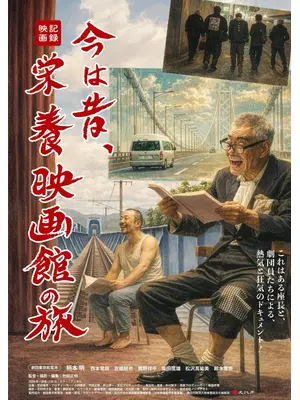 今は昔、栄養映画館の旅