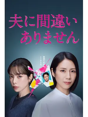 夫に間違いありません