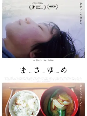 まさゆめ