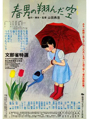 春男の翔んだ空