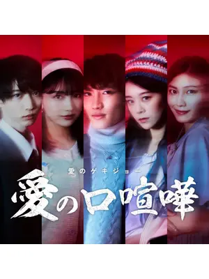 愛のゲキジョー「愛の口喧嘩」