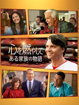 心を燃やして ある家族の物語