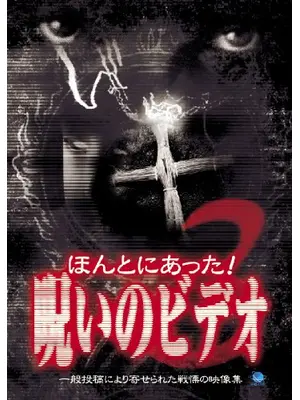 ほんとにあった！呪いのビデオ3
