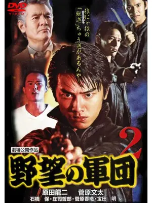 野望の軍団2