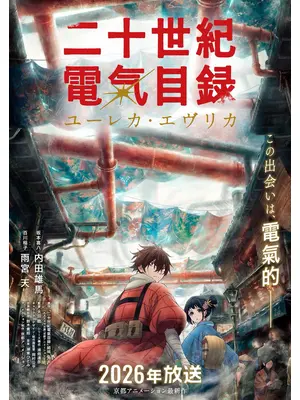 二十世紀電氣目録-ユーレカ・エヴリカ-