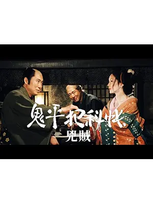 鬼平犯科帳スペシャル 兇賊