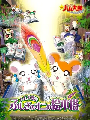 劇場版 とっとこハム太郎 はむはむぱらだいちゅ！ ハム太郎とふしぎのオニの絵本塔