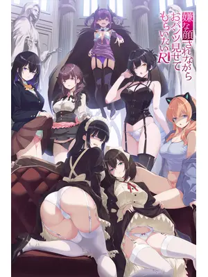 嫌な顔されながらおパンツ見せてもらいたいR
