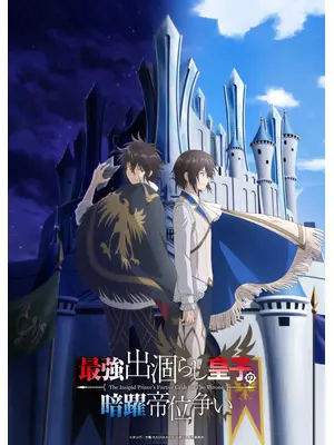 最強出涸らし皇子の暗躍帝位争い