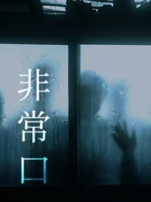 非常口