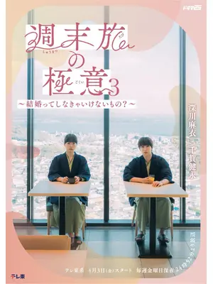 週末旅の極意3～結婚ってしなきゃいけないもの？～