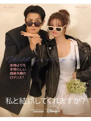 私と結婚してくれますか？