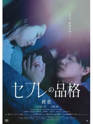 セフレの品格（プライド） 終恋