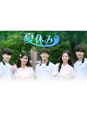 夏休み