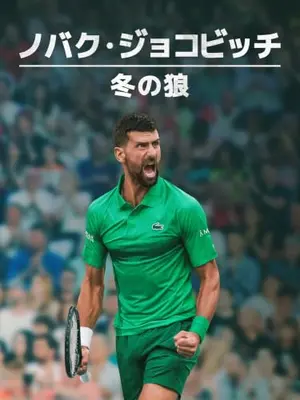 ノバク・ジョコビッチ：冬の狼